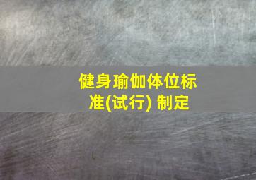 健身瑜伽体位标准(试行) 制定